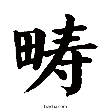 疇楷书怎么写好看 疇楷书写法 颜真卿