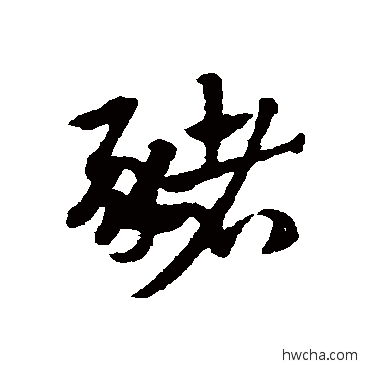 豬草书怎么写好看 豬草书写法 赵子昂