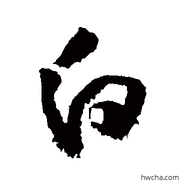 白草书怎么写好看 白草书写法 黄庭坚