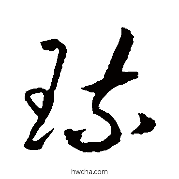 琉草书怎么写好看 琉草书写法 李东阳