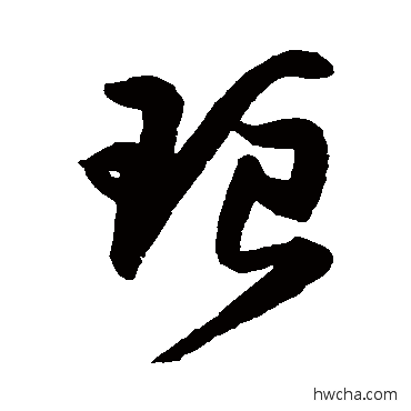 琅草书怎么写好看 琅草书写法 归庄