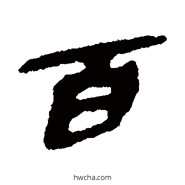 百隶书怎么写好看 百隶书写法 简牍