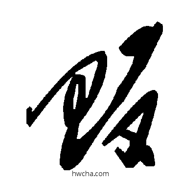 畈草书怎么写好看 畈草书写法 毛泽东