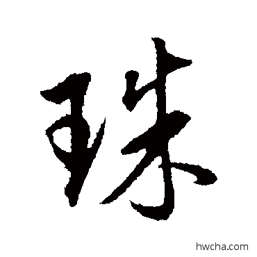 珠行书怎么写好看 珠行书写法 董其昌