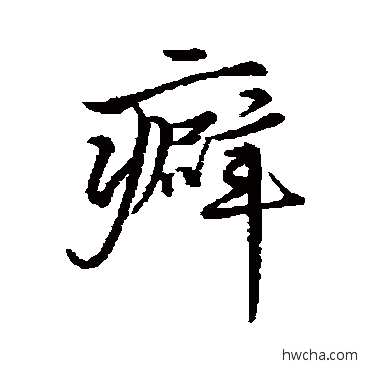 癖行书怎么写好看 癖行书写法 李应祯