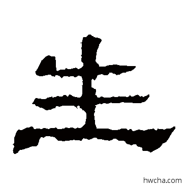 生隶书怎么写好看 生隶书写法 华山神庙碑