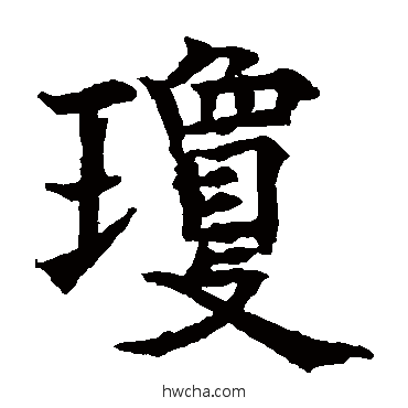 琼楷书怎么写好看 琼楷书写法 欧阳通
