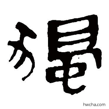 独隶书怎么写好看 独隶书写法 马王堆帛书