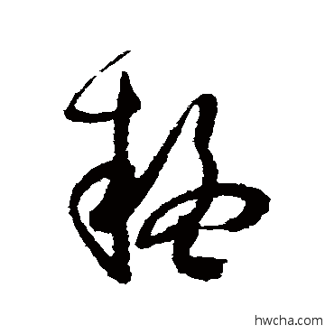 疑草书怎么写好看 疑草书写法 孙过庭