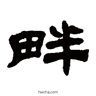 畔隶书怎么写好看 畔隶书写法 吴让之