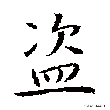 盗行书怎么写好看 盗行书写法 高正臣