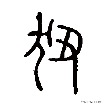 狃篆书怎么写好看 狃篆书写法 说文解字