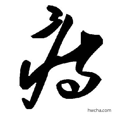 痔草书怎么写好看 痔草书写法 毛泽东