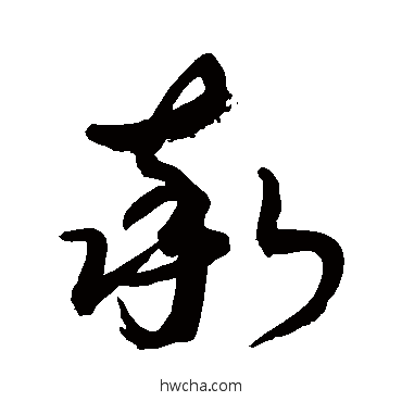 率草书怎么写好看 率草书写法 敬世江