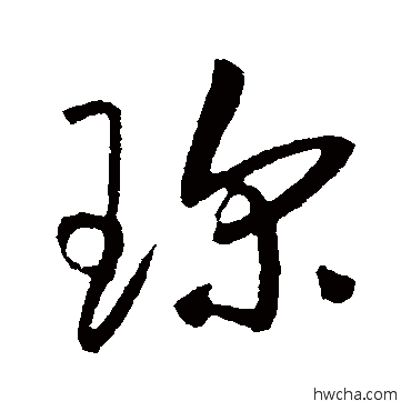 珍草书怎么写好看 珍草书写法 草书韵会