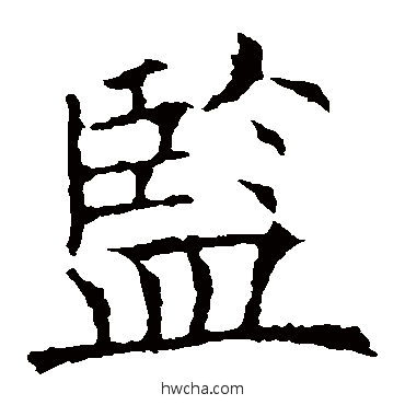 監楷书怎么写好看 監楷书写法 欧阳询