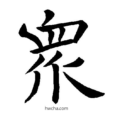 眾楷书怎么写好看 眾楷书写法 褚遂良