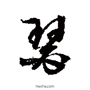 瑟行书怎么写好看 瑟行书写法 文征明