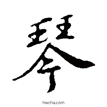 琴行书怎么写好看 琴行书写法 苏轼