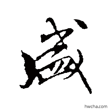 盛行书怎么写好看 盛行书写法 赵孟頫