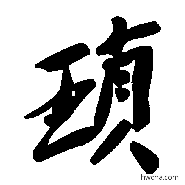 琐草书怎么写好看 琐草书写法 毛泽东