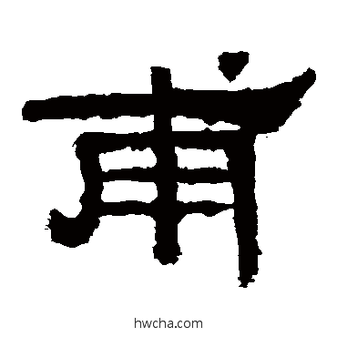 甫隶书怎么写好看 甫隶书写法 礼器碑