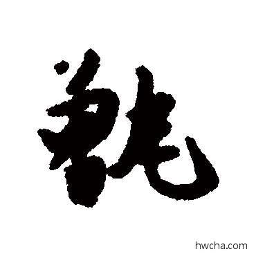 甑行书怎么写好看 甑行书写法 唐寅