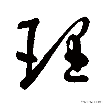 理行书怎么写好看 理行书写法 王献之