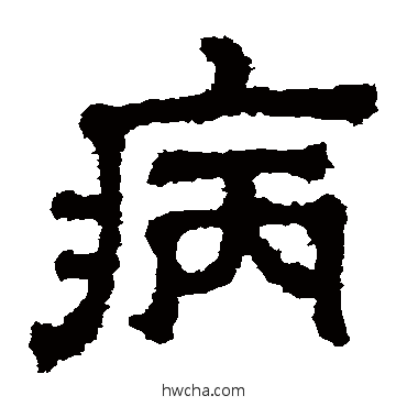 病隶书怎么写好看 病隶书写法 樊敏碑