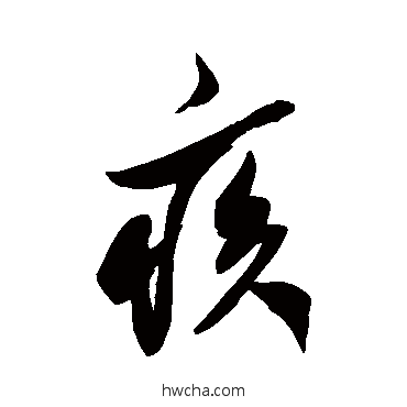 疾行书怎么写好看 疾行书写法 米芾