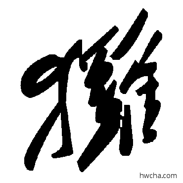 玀草书怎么写好看 玀草书写法 毛泽东