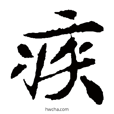 疾楷书怎么写好看 疾楷书写法 元珍墓志