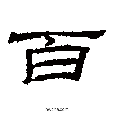 百隶书怎么写好看 百隶书写法 乙瑛碑