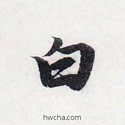 白行书怎么写好看 白行书写法 前后赤壁赋 赵孟頫·元