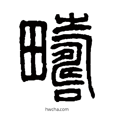 畴篆书怎么写好看 畴篆书写法 吴大澂