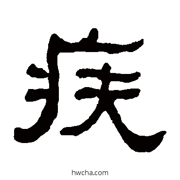 疾隶书怎么写好看 疾隶书写法 何绍基