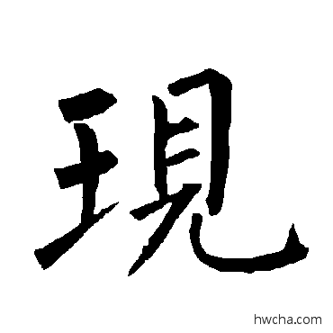 现楷书怎么写好看 现楷书写法 柳公权