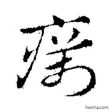 疠行书怎么写好看 疠行书写法 赵孟頫