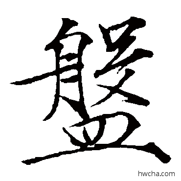 盘楷书怎么写好看 盘楷书写法 赵佶