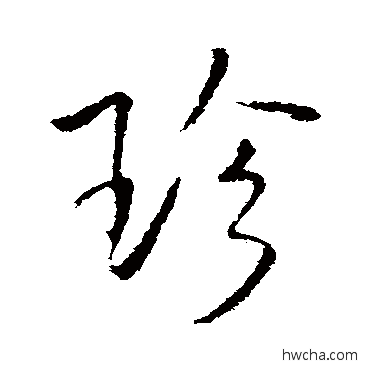 珍行书怎么写好看 珍行书写法 王铎