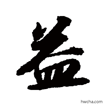 益行书怎么写好看 益行书写法 苏轼