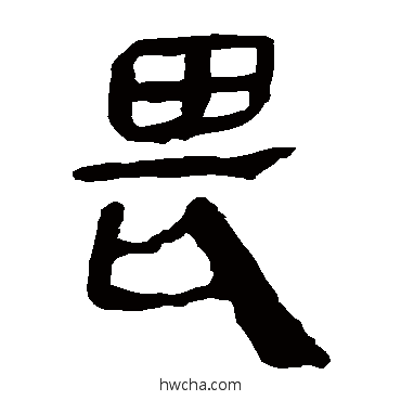 畏隶书怎么写好看 畏隶书写法 马王堆帛书