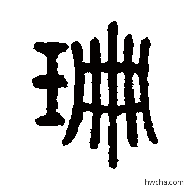 珊篆书怎么写好看 珊篆书写法 翁同和