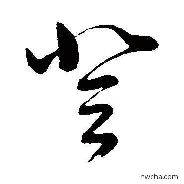 登草书怎么写好看 登草书写法 董其昌