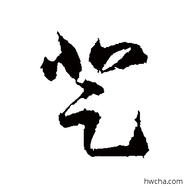 登草书怎么写好看 登草书写法 王羲之