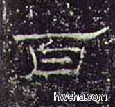 百隶书怎么写好看 百隶书写法 礼器碑 佚名·东汉