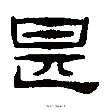 甚隶书怎么写好看 甚隶书写法 张祖翼