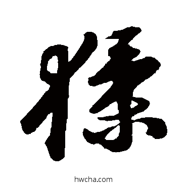 猱行书怎么写好看 猱行书写法 苏轼