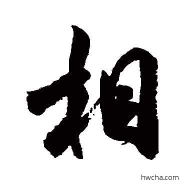 相行书怎么写好看 相行书写法 米芾