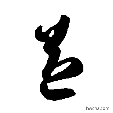 益草书怎么写好看 益草书写法 智永